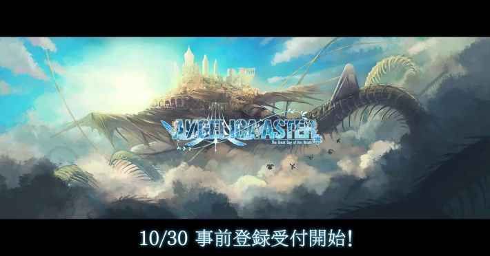 10/30から事前登録受付中