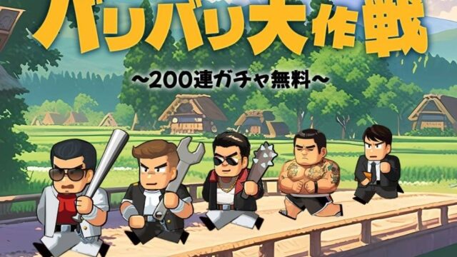 バリバリ大作戦の最新レビュー