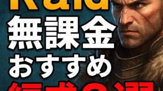 RAID無課金おすすめ編成3選