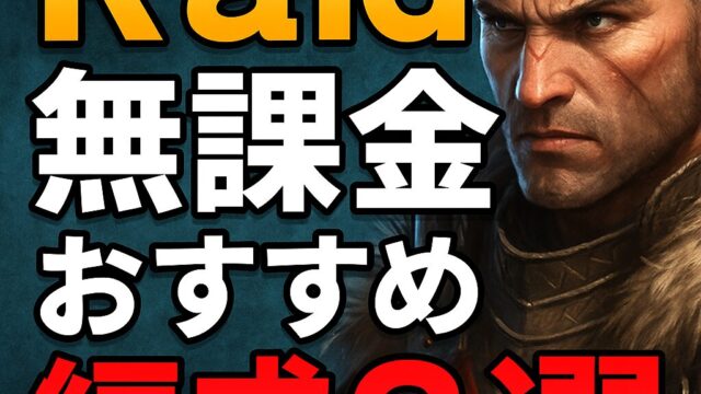 RAID無課金おすすめ編成3選