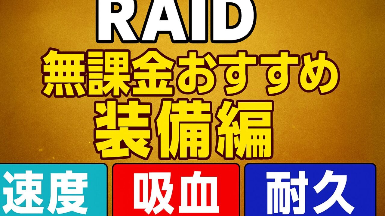 RAID無課金おすすめ装備、速度、吸血、耐久