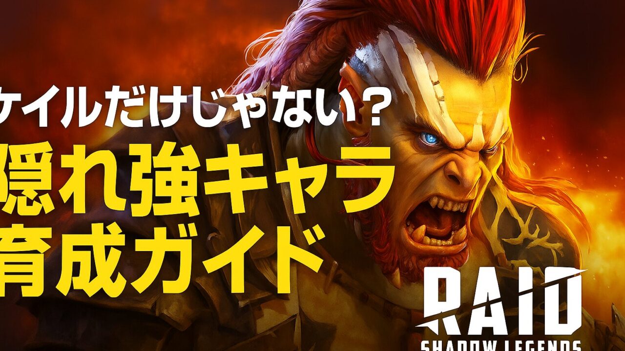 ケイルだけじゃない？隠れ強キャラ育成ガイド